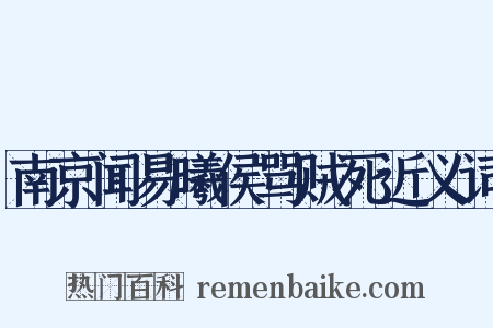 南京闻易曦侯骂贼死近义词是什么意思的图片